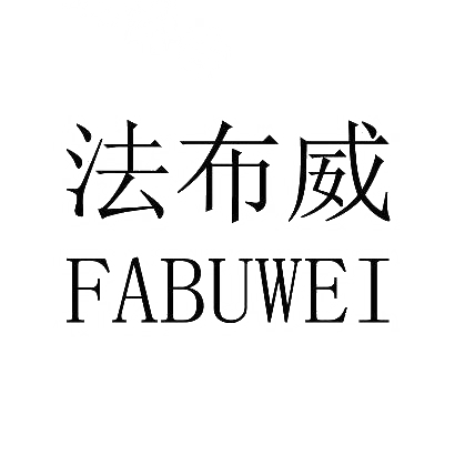 法布威商标图片